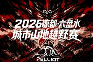 “珠峰勇士专属通道”2026凉都・六盘水城市山地越野赛