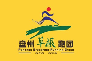 【盘州草根跑团】2026凉都・六盘水城市山地越野赛