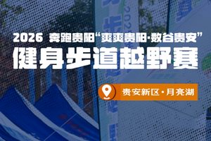 【超龄通道】2026奔跑贵阳“爽爽贵阳·数谷贵安”健身步道越野赛