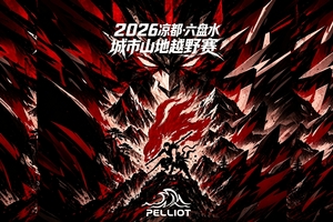 【杖一专属通道】2026凉都・六盘水城市山地越野赛