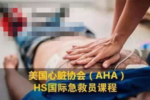 AHA-HS国际急救员技能培训班（贵州）第48期