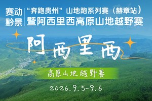 【精英报名通道】阿西里西高原山地越野赛