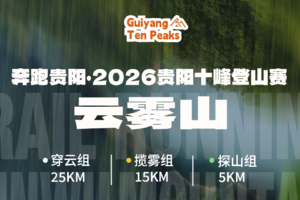 【急救/警察/学生】奔跑贵阳·2026贵阳十峰登山赛（云雾山站）