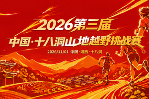 2026第三届中国·十八洞山地越野挑战赛