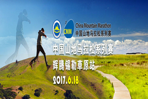 2017中国山地马拉松系列赛-辉腾锡勒草原站 