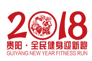 2018年贵阳市第四十七届全民健身迎新跑