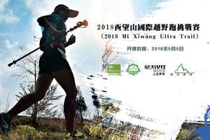 2018第三届西望山国际越野挑战赛