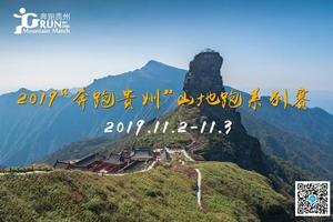 2019“奔跑贵州”系列赛 梵净山半程马拉松赛成绩查询（测试）