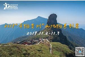 2019“奔跑贵州”系列赛 梵净山垂直马拉松赛成绩查询