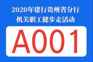 2020建行贵州省分行机关职工健步走活动