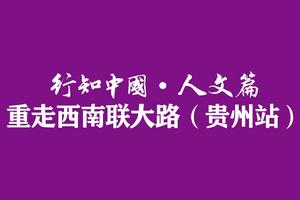 清华大学经济管理学院 EMBA 教育中心 行知中国•人文篇-重走西南联大路 （贵州站）