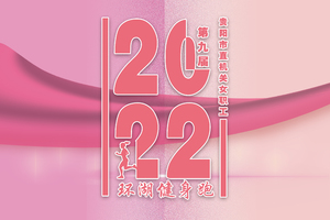 2022年贵阳市直机关女职工 第九届环湖健身线上跑