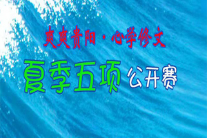 2023年“爽爽贵阳·心学修文”夏季五项公开赛