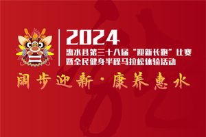 2024 年惠水县第三十八届“迎新长跑”比赛暨全民健身半程马拉松体验活动
