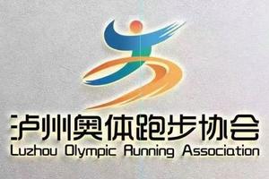 【泸州奥体跑步协会】2024合江半程田园马拉松