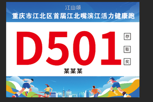 重庆市江北区首届江北嘴滨江活力健康跑
