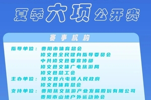 “爽爽贵阳·心学修文”2024年夏季六项公开赛
