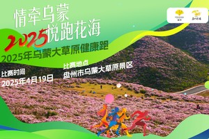 情牵乌蒙·悦跑花海2025年乌蒙大草原健康跑