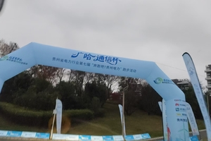 贵州省电力行业第七届 “奔跑吧！贵州电力”跑步活动