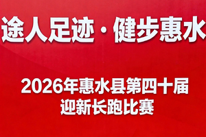 “途人足迹·健步惠水”2026年惠水县第四十届“迎新长跑”比赛