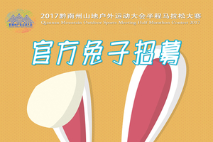 2017黔南州山地户外运动大会半程马拉松大赛-官方兔子招募