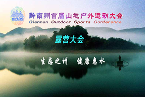 2017黔南州首届山地户外运动大会惠水好花红露营大会