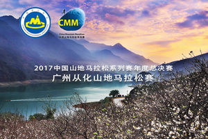 2017中国山地马拉松系列赛年度总决赛—广州从化山地马拉松赛