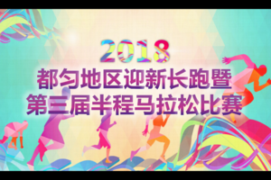 2018年都匀地区迎新长跑活动暨第三届半程马拉松赛