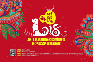 2018凯里城市马拉松邀请赛暨第34届全民健身迎新跑