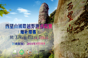 2018第三届西望山国际越野挑战赛（增补名额）