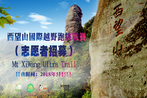 2018第三届西望山国际越野挑战赛志愿者招募