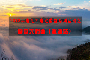 2018年走红军走过的路系列活动之 穿越大湘西（溆浦站）