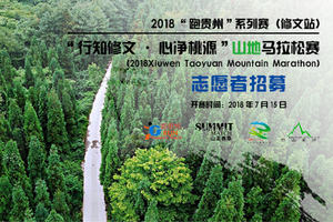 2018”跑贵州“系列赛——修文山地马拉松志愿者招募