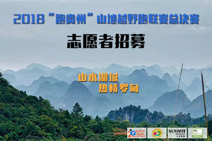 2019“跑贵州”山地越野跑联赛总决赛志愿者招募
