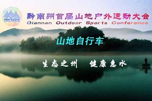 2017黔南州首届山地户外运动大会惠水山地自行车赛