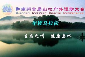 2017黔南州首届山地户外运动大会马拉松赛