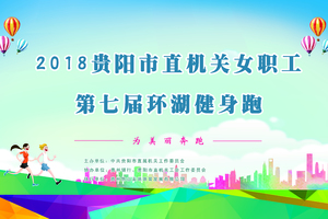 2018贵阳市直机关女职工第七届 环湖健身跑