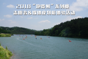 2018“跑贵州”系列赛志愿者&媒体皮划艇体验活动