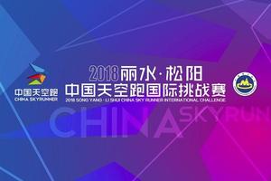 2018丽水·松阳 中国天空跑国际挑战赛