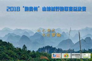 2018“跑贵州”山地越野跑联赛总决赛