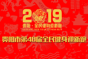 2019贵阳市第四十八届全民健身迎新跑