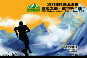 2019黔灵山速攀赛（MQL-FKT春季赛）