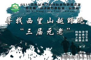 寻找西望山国际越野跑“三届元老”