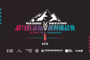 2019战马杯黔灵山越野挑战赛——训练赛