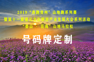 “娄山 · 花海”山地马拉松号码牌定制