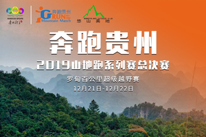 【广西马拉松跑吧】2019“奔跑贵州”山地跑系列赛总决赛罗甸百公里超级越野赛
