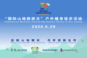 “国际山地旅游日”户外健身徒步活动