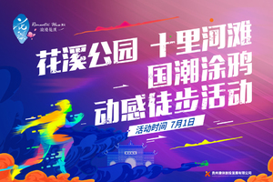 2021花溪公园·十里河滩 国潮涂鸦动感徒步活动