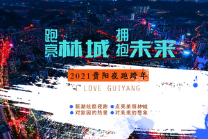 2021“跑亮林城 拥抱未来”跨年迎新活动