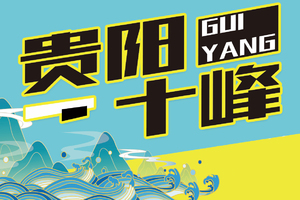 2023年贵阳市第4届十峰全民登山赛